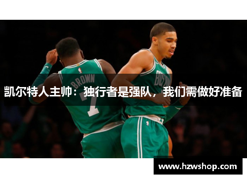 凯尔特人主帅：独行者是强队，我们需做好准备