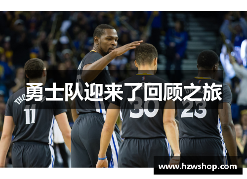 勇士队迎来了回顾之旅