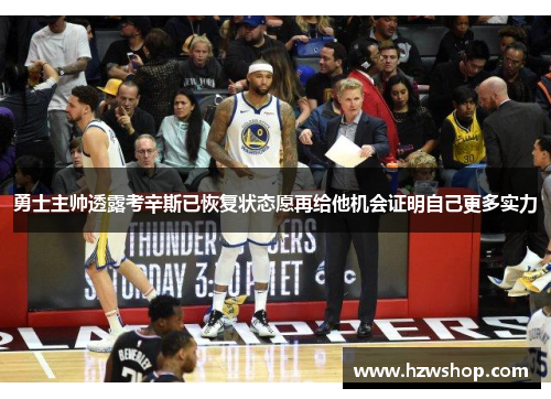 勇士主帅透露考辛斯已恢复状态愿再给他机会证明自己更多实力