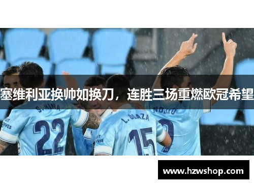 塞维利亚换帅如换刀，连胜三场重燃欧冠希望