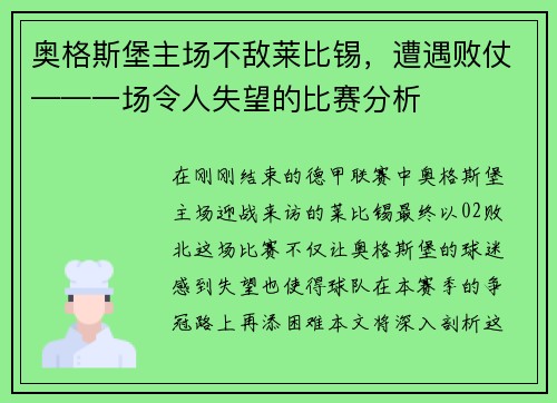 奥格斯堡主场不敌莱比锡，遭遇败仗——一场令人失望的比赛分析
