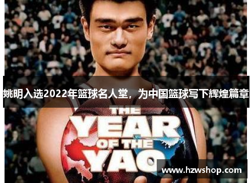 姚明入选2022年篮球名人堂，为中国篮球写下辉煌篇章