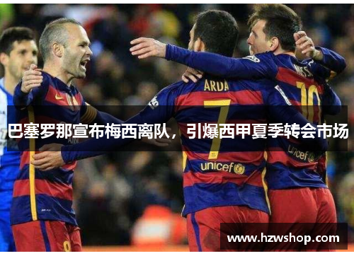 巴塞罗那宣布梅西离队，引爆西甲夏季转会市场