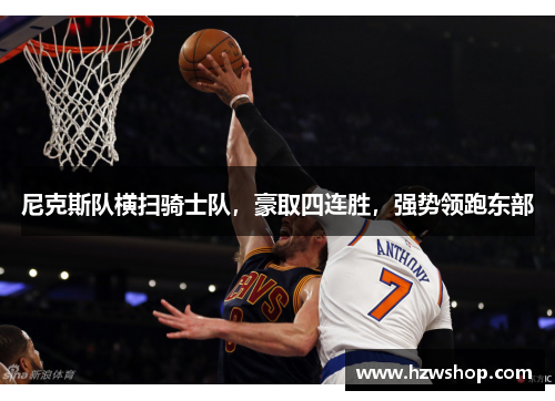 尼克斯队横扫骑士队，豪取四连胜，强势领跑东部