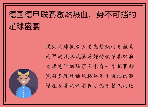 德国德甲联赛激燃热血，势不可挡的足球盛宴