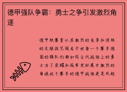 德甲强队争霸：勇士之争引发激烈角逐