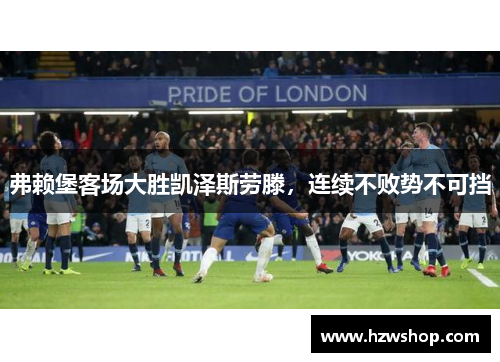 弗赖堡客场大胜凯泽斯劳滕，连续不败势不可挡