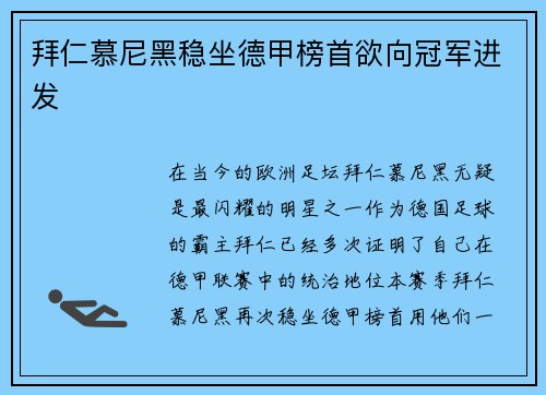 拜仁慕尼黑稳坐德甲榜首欲向冠军进发