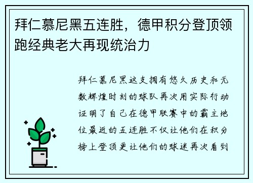 拜仁慕尼黑五连胜，德甲积分登顶领跑经典老大再现统治力