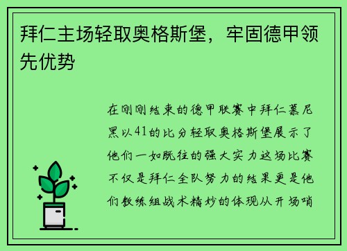 拜仁主场轻取奥格斯堡，牢固德甲领先优势