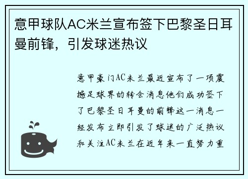 意甲球队AC米兰宣布签下巴黎圣日耳曼前锋，引发球迷热议