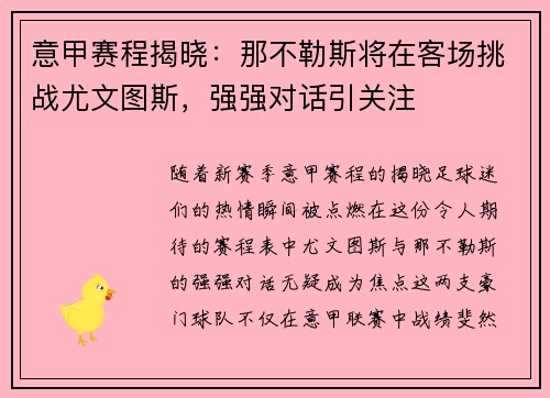 意甲赛程揭晓：那不勒斯将在客场挑战尤文图斯，强强对话引关注
