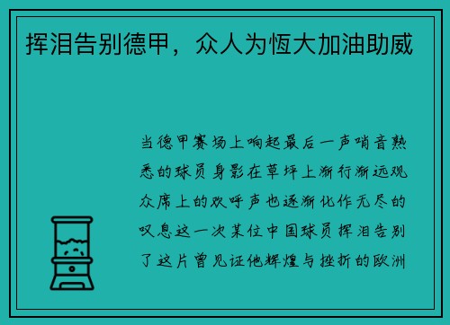 挥泪告别德甲，众人为恆大加油助威