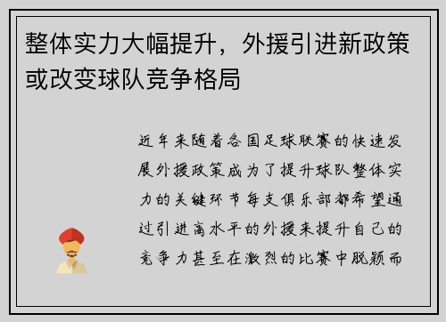 整体实力大幅提升，外援引进新政策或改变球队竞争格局