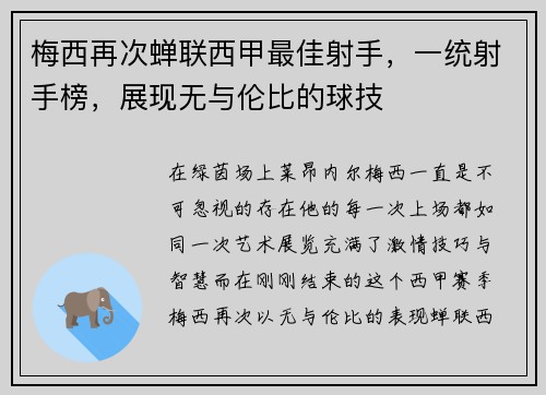梅西再次蝉联西甲最佳射手，一统射手榜，展现无与伦比的球技