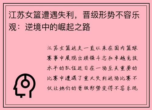 江苏女篮遭遇失利，晋级形势不容乐观：逆境中的崛起之路
