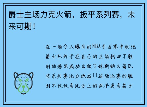 爵士主场力克火箭，扳平系列赛，未来可期！