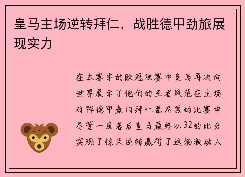 皇马主场逆转拜仁，战胜德甲劲旅展现实力