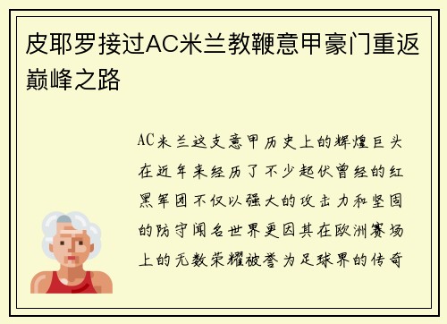 皮耶罗接过AC米兰教鞭意甲豪门重返巅峰之路