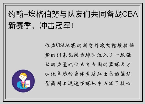 约翰-埃格伯努与队友们共同备战CBA新赛季，冲击冠军！