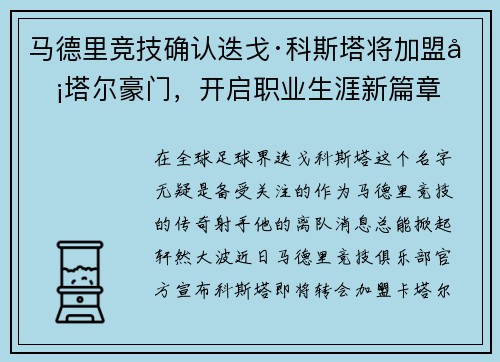 马德里竞技确认迭戈·科斯塔将加盟卡塔尔豪门，开启职业生涯新篇章