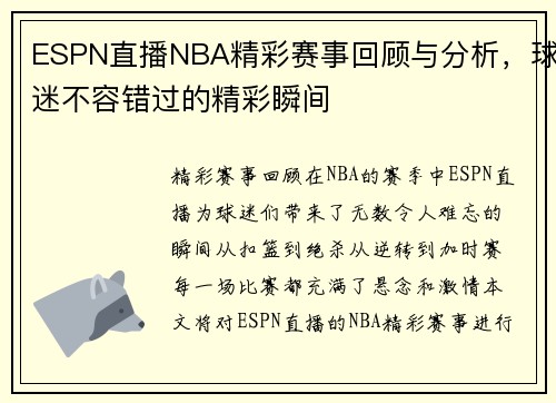 ESPN直播NBA精彩赛事回顾与分析，球迷不容错过的精彩瞬间