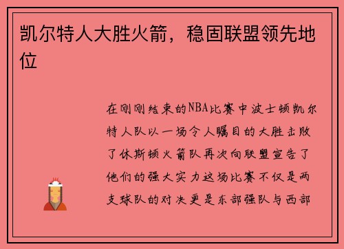 凯尔特人大胜火箭，稳固联盟领先地位