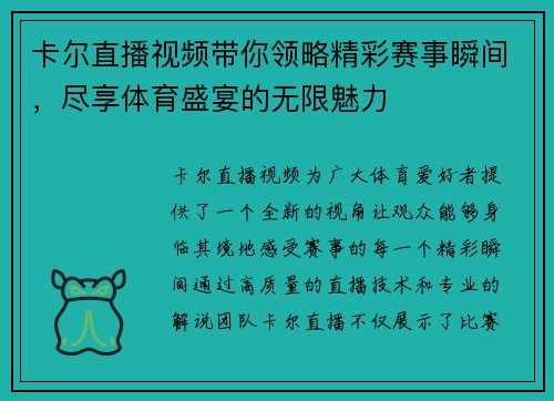 卡尔直播视频带你领略精彩赛事瞬间，尽享体育盛宴的无限魅力