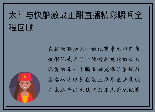 太阳与快船激战正酣直播精彩瞬间全程回顾