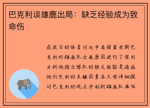 巴克利谈雄鹿出局：缺乏经验成为致命伤