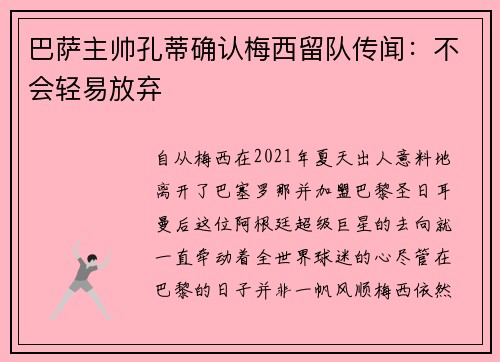 巴萨主帅孔蒂确认梅西留队传闻：不会轻易放弃