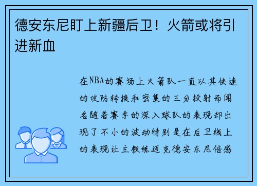 德安东尼盯上新疆后卫！火箭或将引进新血