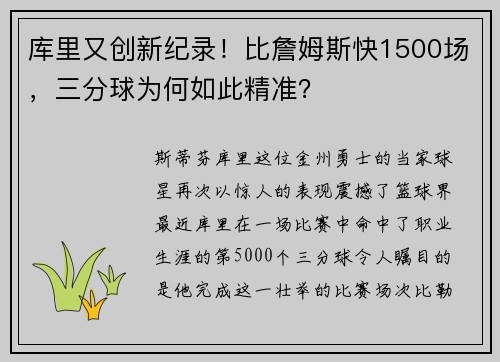 库里又创新纪录！比詹姆斯快1500场，三分球为何如此精准？