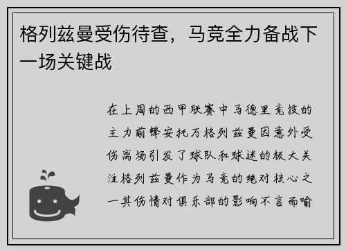 格列兹曼受伤待查，马竞全力备战下一场关键战