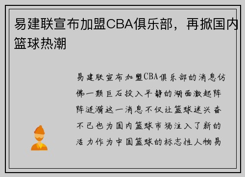 易建联宣布加盟CBA俱乐部，再掀国内篮球热潮