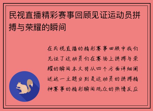 民视直播精彩赛事回顾见证运动员拼搏与荣耀的瞬间