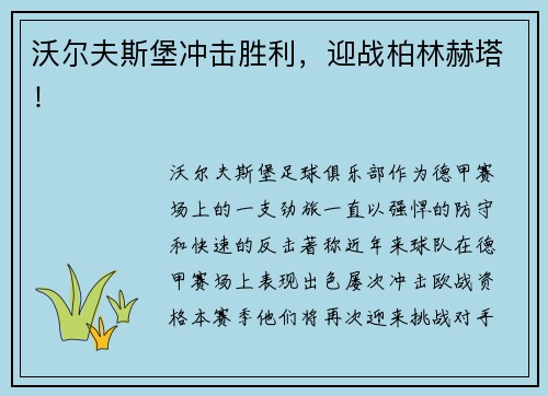 沃尔夫斯堡冲击胜利，迎战柏林赫塔！