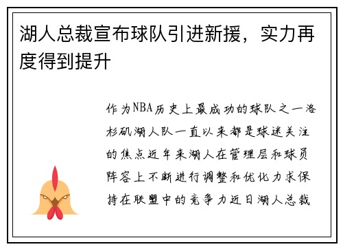 湖人总裁宣布球队引进新援，实力再度得到提升