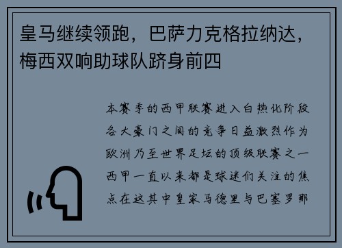 皇马继续领跑，巴萨力克格拉纳达，梅西双响助球队跻身前四