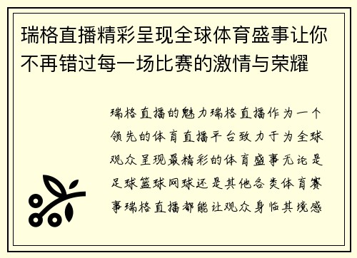 瑞格直播精彩呈现全球体育盛事让你不再错过每一场比赛的激情与荣耀