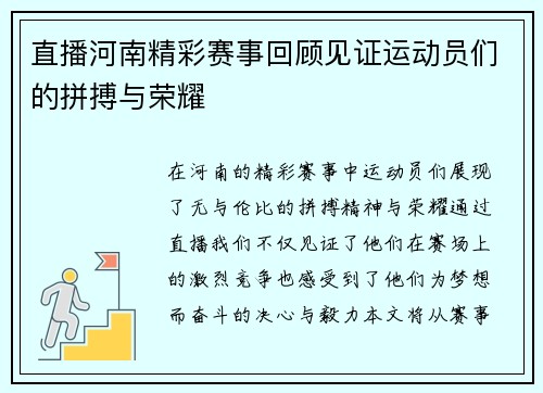 直播河南精彩赛事回顾见证运动员们的拼搏与荣耀