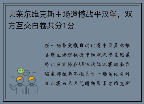 贝莱尔维克斯主场遗憾战平汉堡，双方互交白卷共分1分