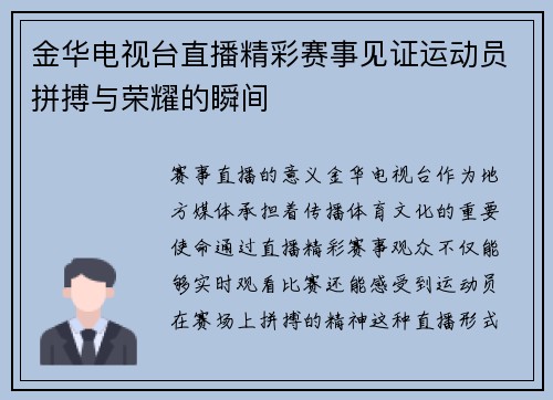 金华电视台直播精彩赛事见证运动员拼搏与荣耀的瞬间