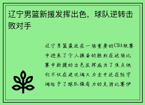 辽宁男篮新援发挥出色，球队逆转击败对手