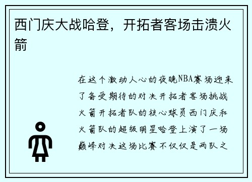 西门庆大战哈登,开拓者客场击溃火箭 西门庆大战哈登,开拓者客场击溃火箭
