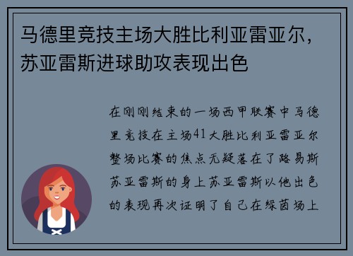马德里竞技主场大胜比利亚雷亚尔，苏亚雷斯进球助攻表现出色