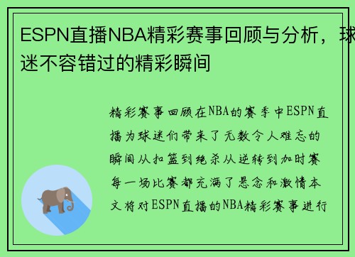 ESPN直播NBA精彩赛事回顾与分析，球迷不容错过的精彩瞬间