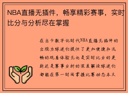 NBA直播无插件，畅享精彩赛事，实时比分与分析尽在掌握
