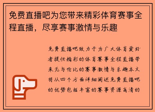 免费直播吧为您带来精彩体育赛事全程直播,尽享赛事激情与乐趣 免费直播吧为您带来精彩体育赛事全程直播,尽享赛事激情与乐趣