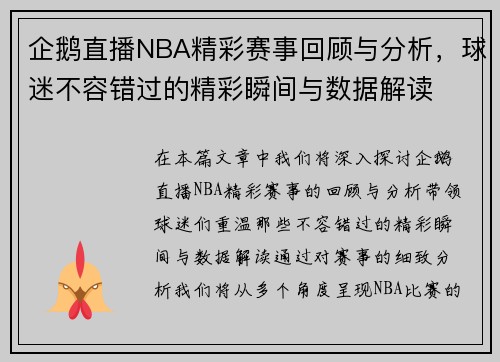 企鹅直播NBA精彩赛事回顾与分析，球迷不容错过的精彩瞬间与数据解读